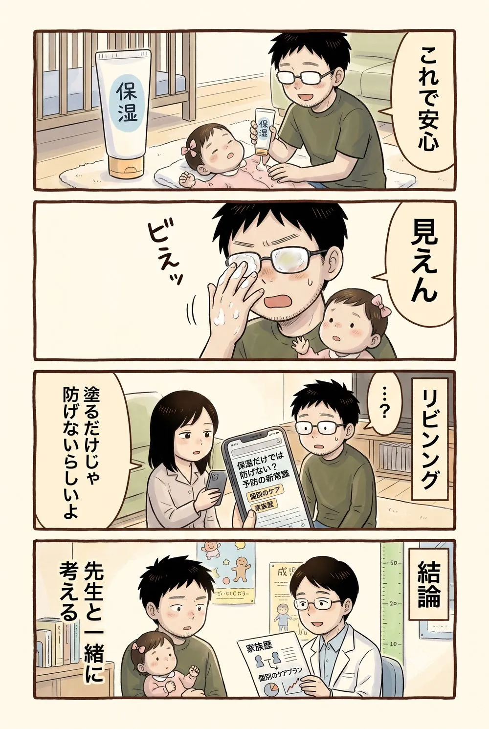 4コマ漫画。保湿クリームを塗って安心した父。妻に「塗るだけでは防げない」と教わり、最後は小児科で相談することに。