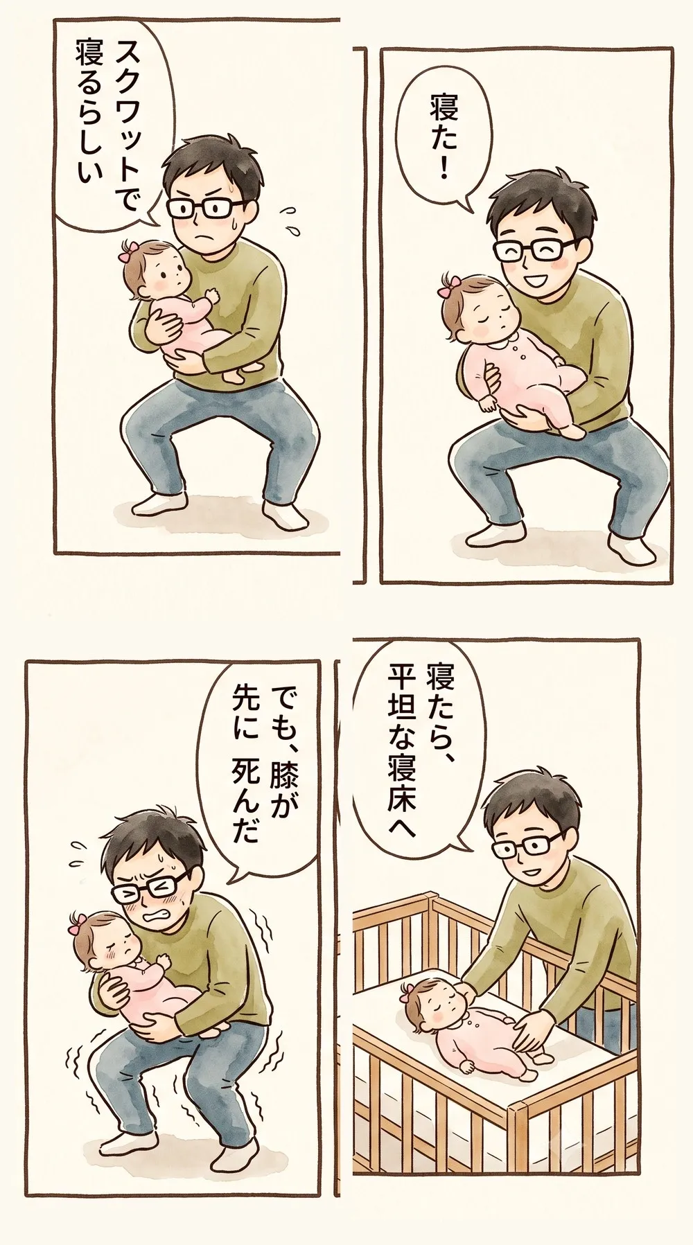 4コマ漫画。1コマ目、父が赤ちゃんを抱いてスクワットしながら「スクワットで寝るらしい」。2コマ目、赤ちゃんが眠り父が喜ぶ「寝た！」。3コマ目、父の膝がガクガクになり「でも、膝が先に死んだ」。4コマ目、父が赤ちゃんを平坦なベビーベッドに寝かせ「寝たら、平坦な寝床へ」。